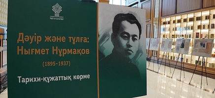 Архив Президента презентовал сборник о Ныгмете Нурмакове фото галереи 1